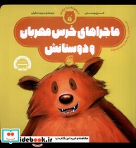 قیمت و خرید کتاب ماجراهای خرس مهربان اثر کری وستن | ایده بوک