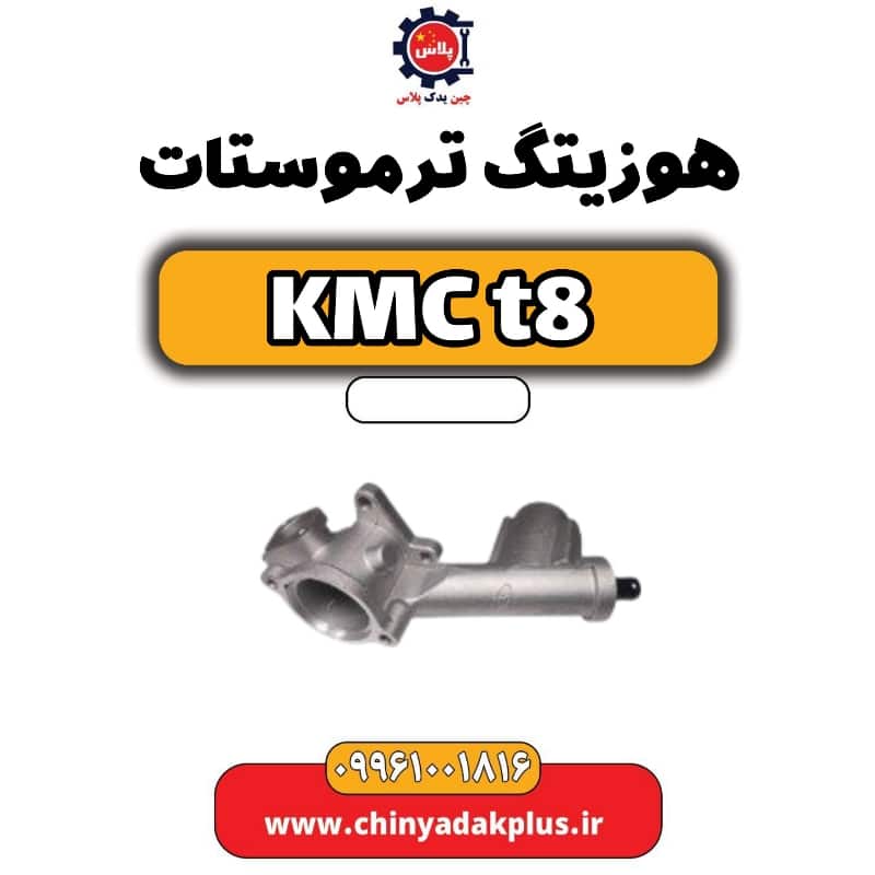 هوزیتگ ترموستات KMC t8