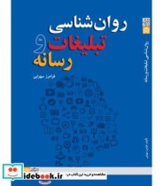 قیمت و خرید کتاب روان شناسی تبلیغات و رسانه | ایده بوک