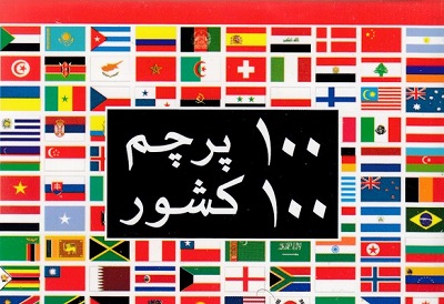 كارت 100 پرچم 100 كشور
