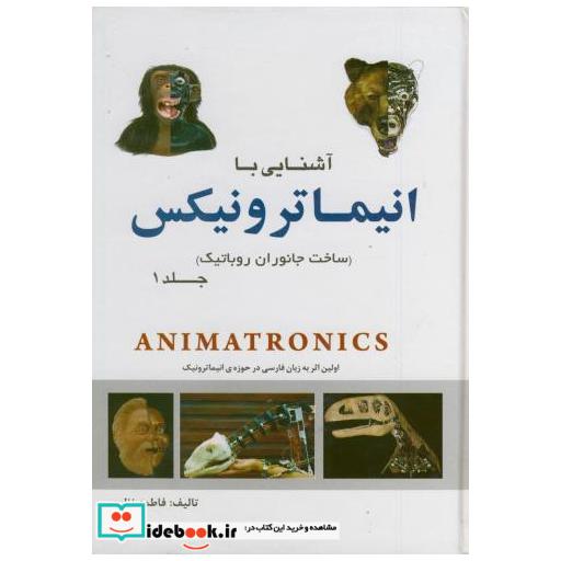 کتاب آشنایی با انیماترونیکس(ساخت جانوران روباتیک) اثر فاطمه نظری