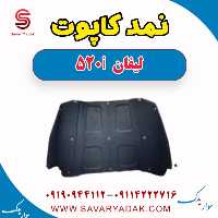 نمد کاپوت لیفان 520i