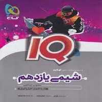 شیمی یازدهم آیکیو - کتاب‌فروشی کوچه کتاب