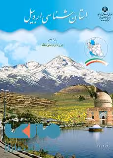 درسی استان شناسی اردبیل