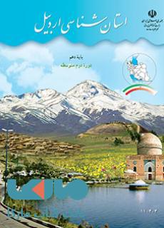درسی استان شناسی اردبیل