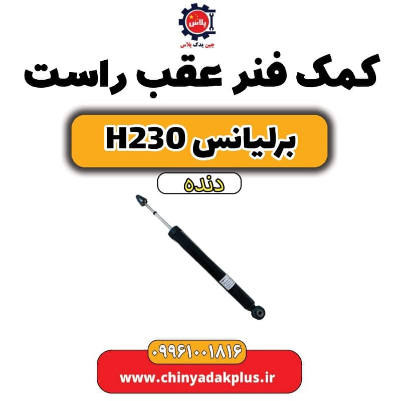 کمک فنر عقب راست برلیانس H230 دنده ای