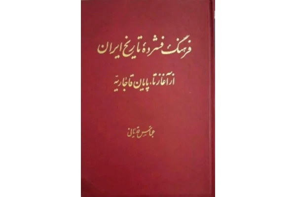 کتاب فرهنگ فشرده تاریخ ایران - کتابخانه مجازی واتیکان