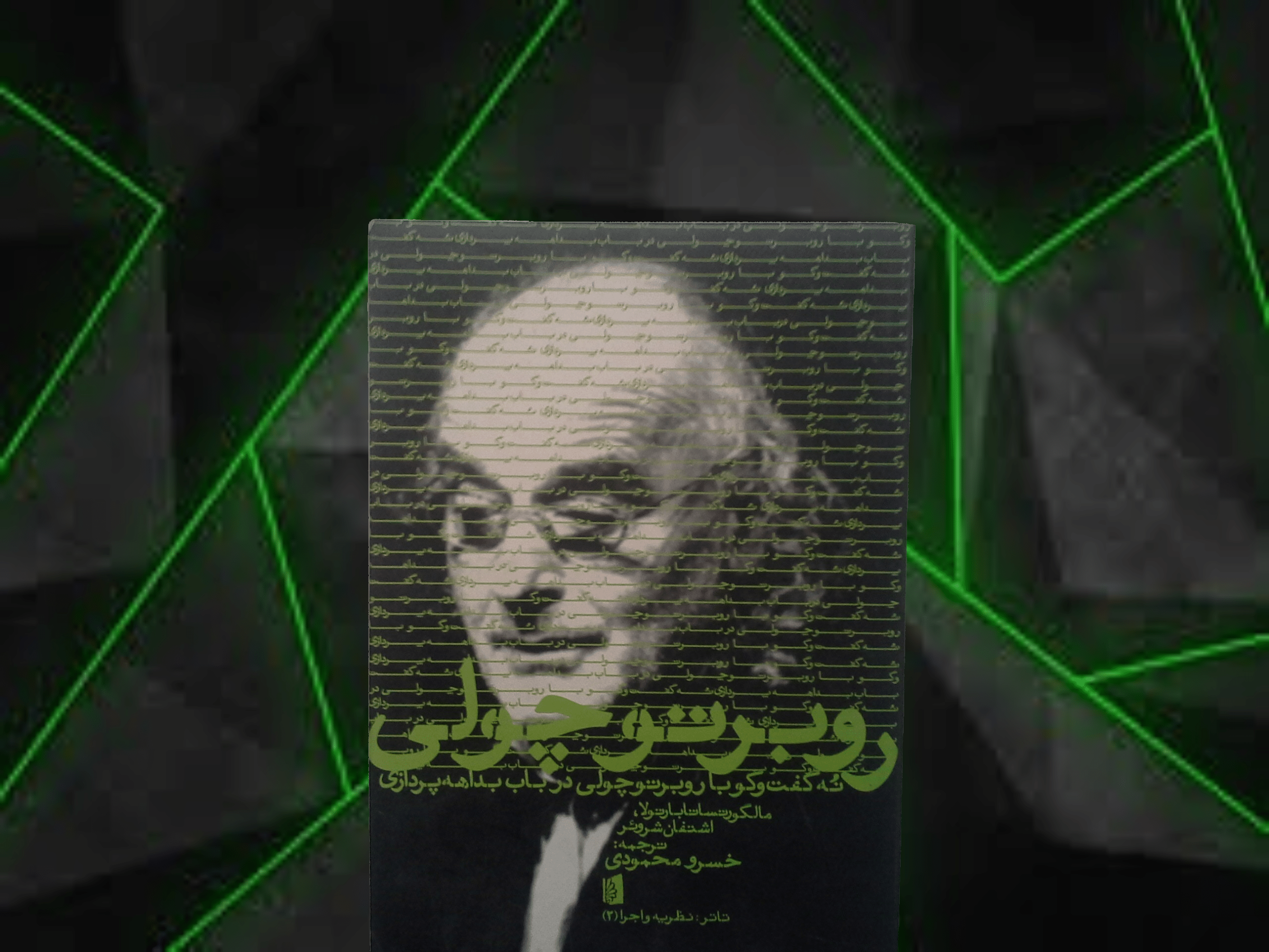 کتاب نه گفتگو با روبرتو چولی در باب بداهه پردازی- خرید ازکتاب دایره قهوه ای