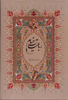 رباعیات خیام وزیری با قاب مینیاتور فرشچیان خوشنویسی امیراحمد فلسفی