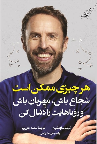 هر چیزی ممکن است(شجاع باش،مهربان باش ورویاهایت را دنبال کن) - کتابفروشی کوچه کتاب