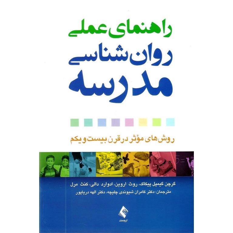 راهنمای عملی روان شناسی مدرسه