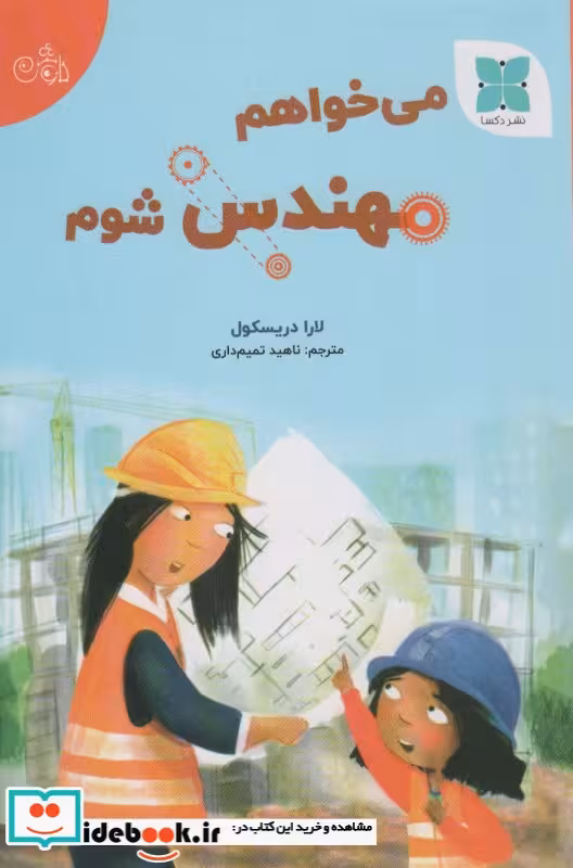 کتاب می خواهم مهندس شوم گلاسه