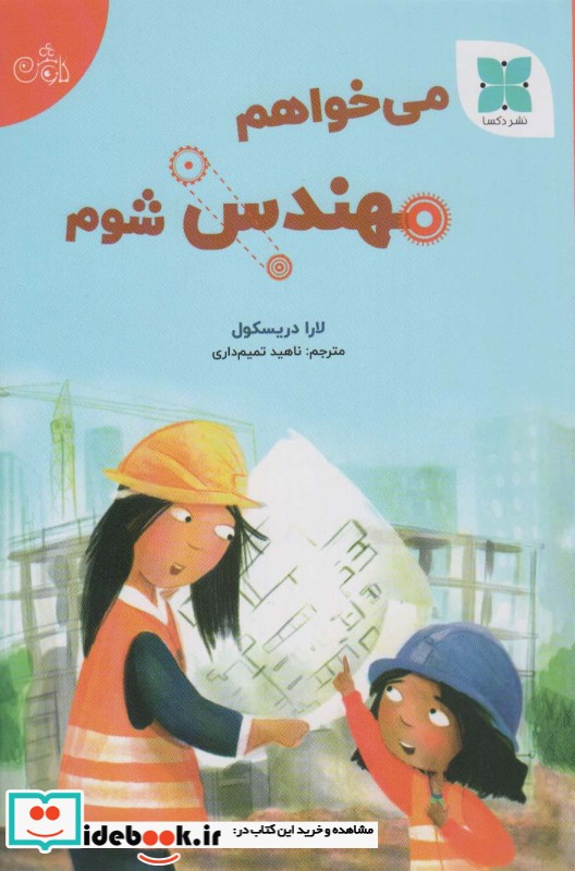 کتاب می خواهم مهندس شوم گلاسه