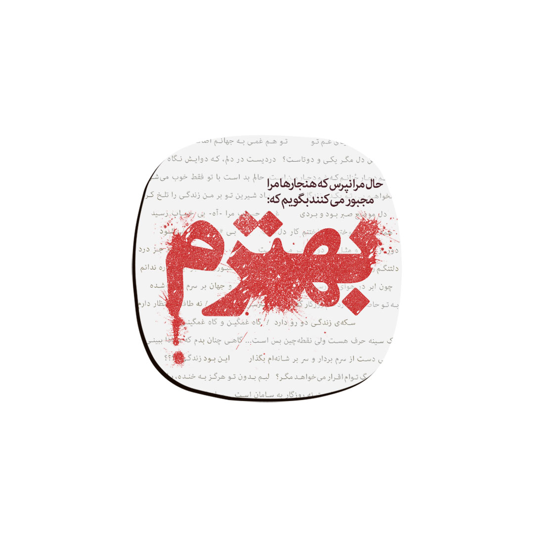 زیر لیوانی ترمه طراحان ایده مدل حال مرا نپرس کد 024
