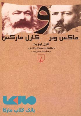 ماکس وبر و کارل مارکس نشر ققنوس