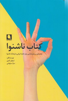خرید کتاب کتاب ناشنوا؛ مقدمهای بر زبانشناسی زبان اشاره ایرانی و فرهنگ ناشنوا — کتابسرای طه