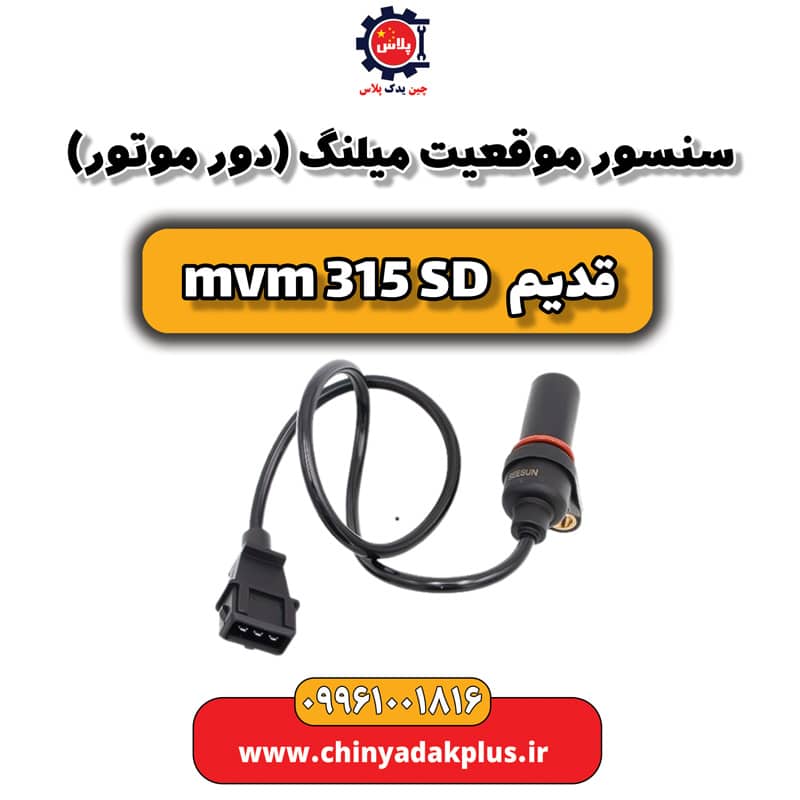 سنسور موقعیت میلنگ (دور موتور) ام وی ام 315 صندوقدار قدیم