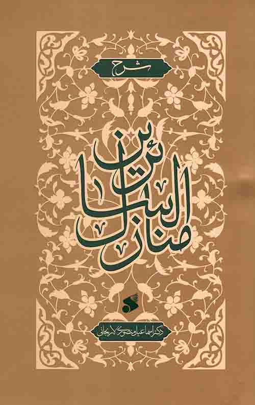 شرح منازل السائرین