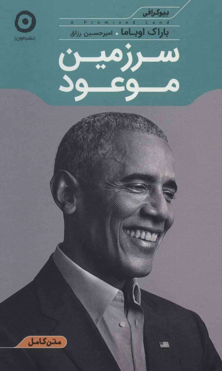 سرزمین موعود (بیوگرافی) - کتابفروشی کوچه کتاب