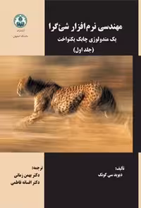 خرید و دانلود نسخه کامل کتاب مهندسی نرم افزار شی گرا؛ جلد اول اثر دیوید سی کونگ