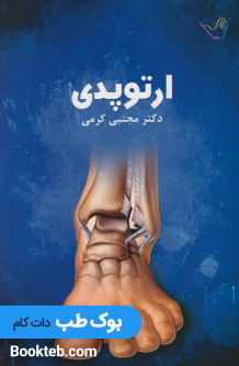 درسنامه ارتوپدی دکتر مجتبی کرمی