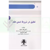 تعلیق در شروط ضمن عقد | دکتر اسدی