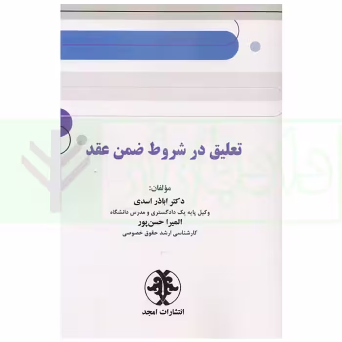 تعلیق در شروط ضمن عقد | دکتر اسدی