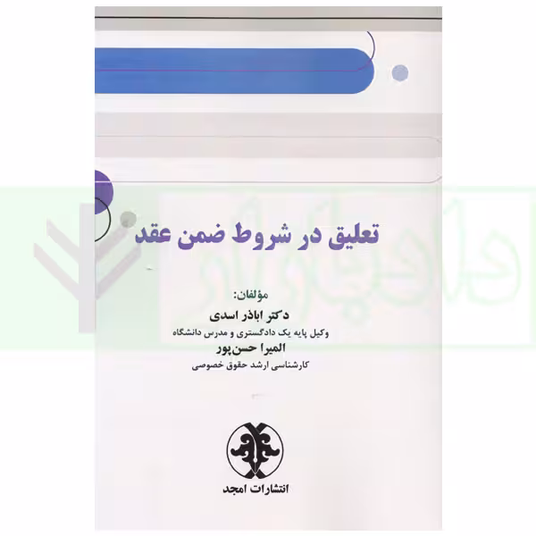 تعلیق در شروط ضمن عقد | دکتر اسدی