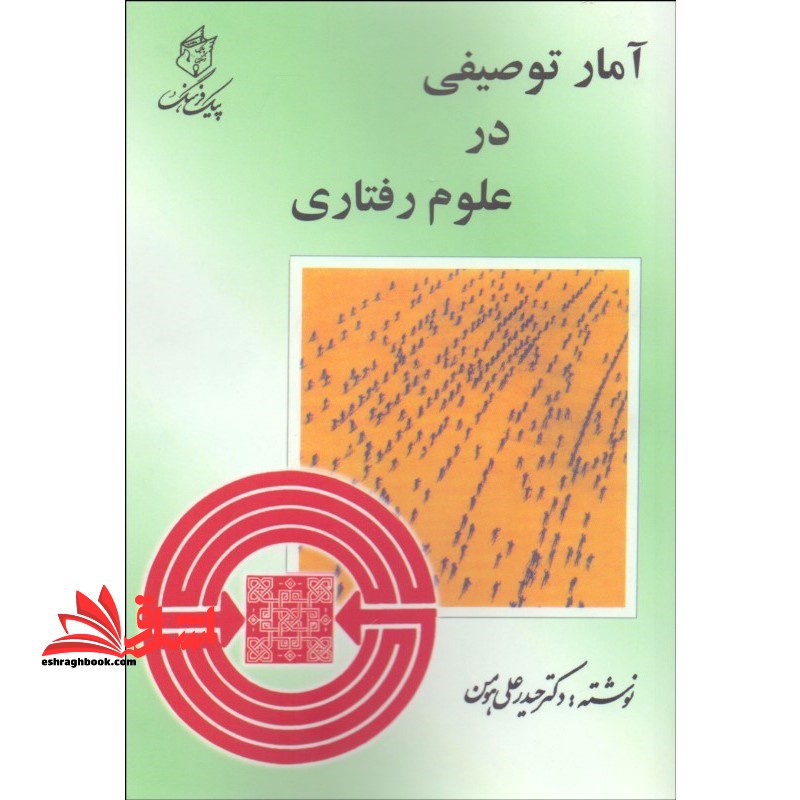 آمار توصیفی در علوم رفتاری - فروشگاه کتاب اشراق