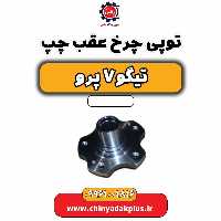 توپی چرخ عقب چپ تیگو 7 پرو