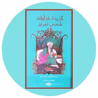 کتاب گزیده غزلیات شمس تبریزی - خرید با تخفیف چهل درصد ازکتاب دایره قهوه ای -