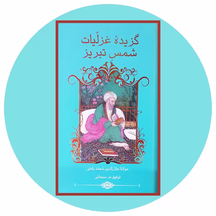 کتاب گزیده غزلیات شمس تبریزی - خرید با تخفیف چهل درصد ازکتاب دایره قهوه ای -