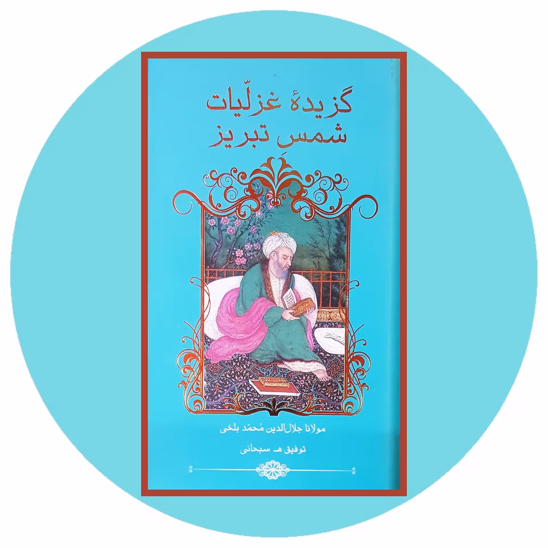 کتاب گزیده غزلیات شمس تبریزی - خرید با تخفیف چهل درصد ازکتاب دایره قهوه ای -