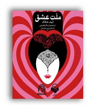 ملت عشق | مرکز فرهنگی آبی