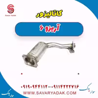 کاتالیزور آریزو 6