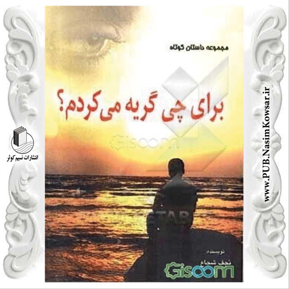 کتاب برای چه گریه می کردم 