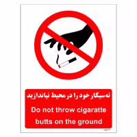 برچسب ایمنی مستر راد طرح ته سیگار خود را در محیط نیاندازید مدل HSE-OSHA-1132