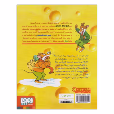 کتاب ماکاموشی ملاقات با هیولای برفی اثر جرونیمو استیلتن انتشارات هوپا