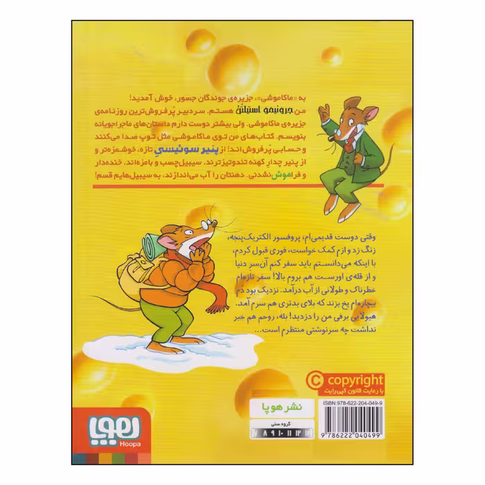 کتاب ماکاموشی ملاقات با هیولای برفی اثر جرونیمو استیلتن انتشارات هوپا