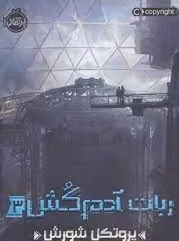 ربات آدم‌کش 3: پروتکل شورش | مرکز فرهنگی آبی