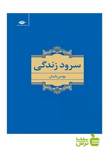 سرود زندگی یونس نابدل نگاه - سیب ترش - SibTorsh یونس نابدل