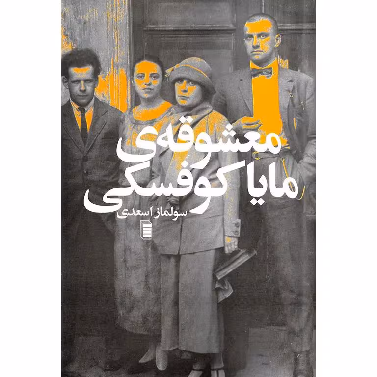 معشوقه ی مایاکوفسکی