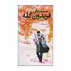 كتاب فريدون گله اثر رضا درستكار نشر خزه