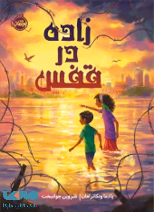 زاده در قفس نشر پرتقال