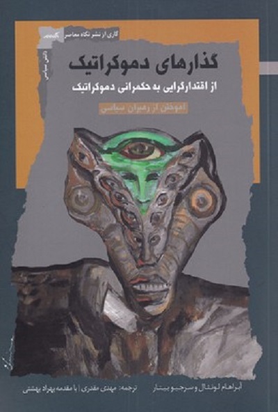 گذارهای دموكراتيک