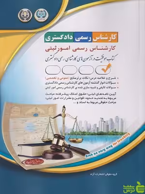 کتاب آزمون کارشناس رسمی دادگستری امور ثبتی آراه - سیب ترش - SibTorsh | تخفیف ویژه