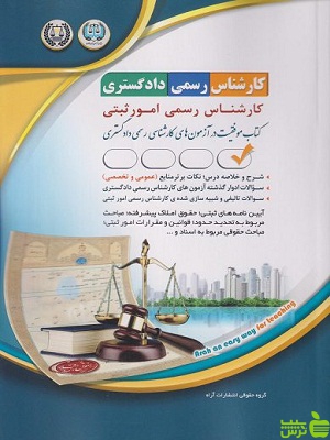کتاب آزمون کارشناس رسمی دادگستری امور ثبتی آراه - سیب ترش - SibTorsh | تخفیف ویژه