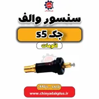 سنسور والف جک s5 اتومات