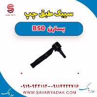 سیبک طبق چپ بسترن B50