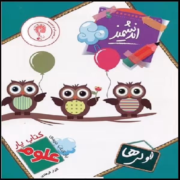 کتاب یار اندیشمند علوم اولی ها اثر گلزار فرهادی انتشارات اندیشمند